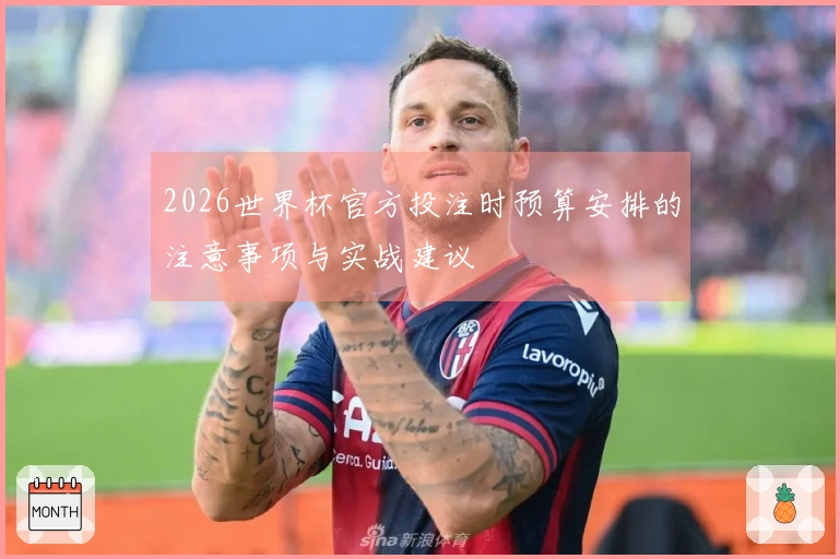 2026世界杯官方投注时预算安排的注意事项与实战建议