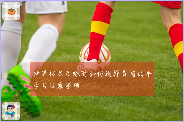 世界杯买足球时如何选择靠谱的平台与注意事项