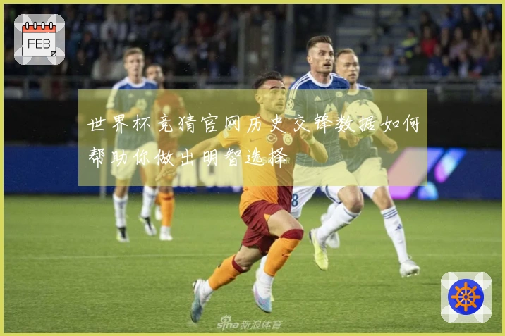世界杯竞猜官网历史交锋数据如何帮助你做出明智选择