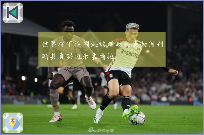 世界杯下注网站的活动优惠如何判断其真实性和靠谱性